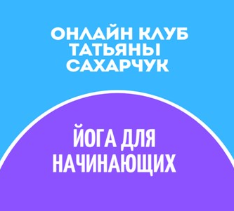 [Татьяна Сахарчук] Онлайн клуб Школы движения. Йог_0.png